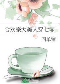 穿越合欢宗长老