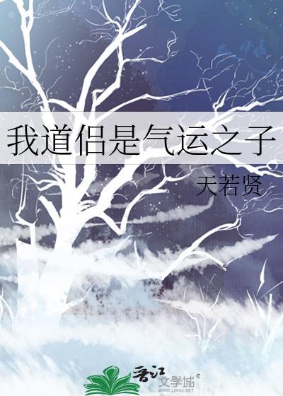 我道侣是气运之子巫不凡和