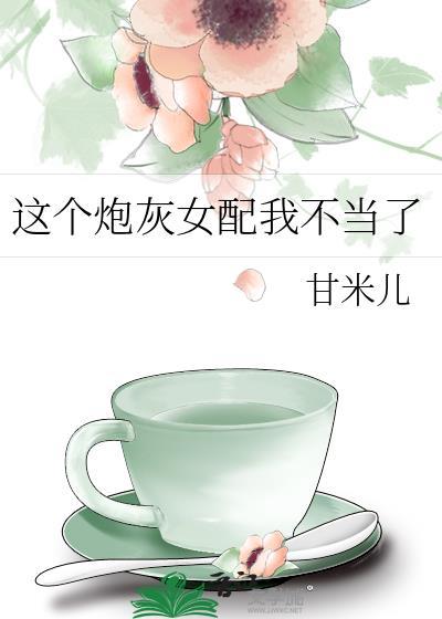 这个炮灰女配我不当了甘米