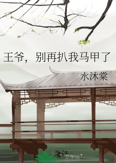 王爷别丢下我