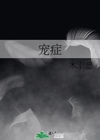 宠症by木羽愿txt