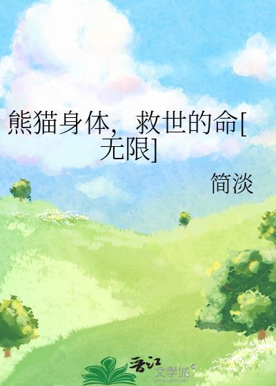 熊猫tizi