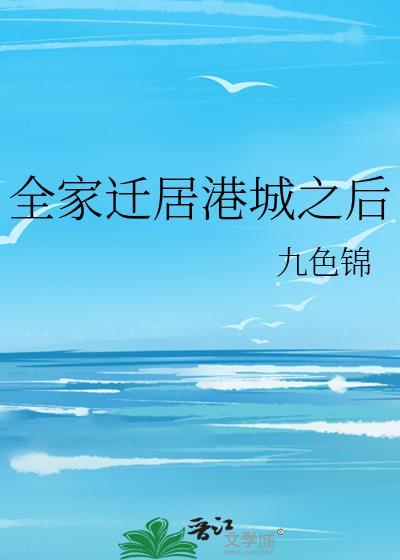 全家迁居港城之后笔趣阁