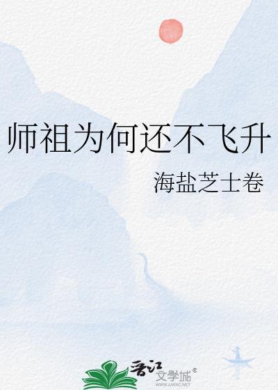 师祖为何还不飞升TXT完整版