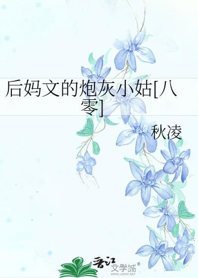 后妈文里炮灰前妻