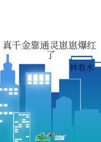 真千金靠玄学成为国宝免费阅读