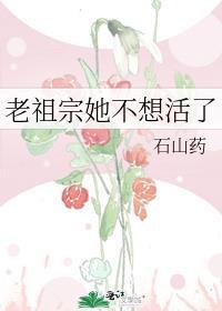 老祖宗她想脱单免费阅读