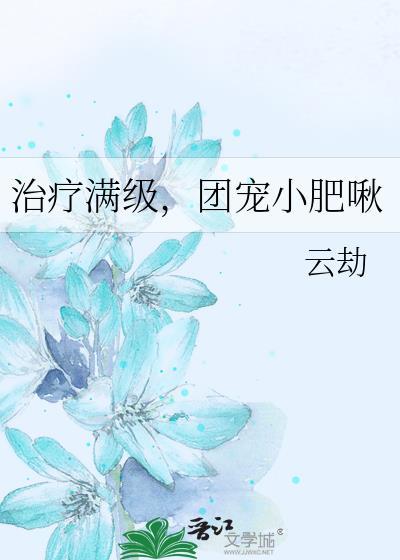 团宠小肥啾TXT
