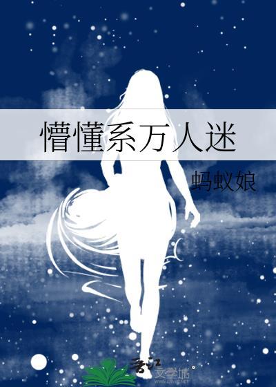 甜系万人迷