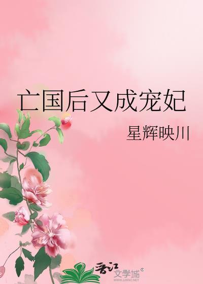 亡国后又成宠妃百度