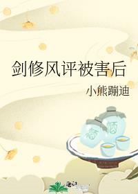 剑修风评被害后熊也