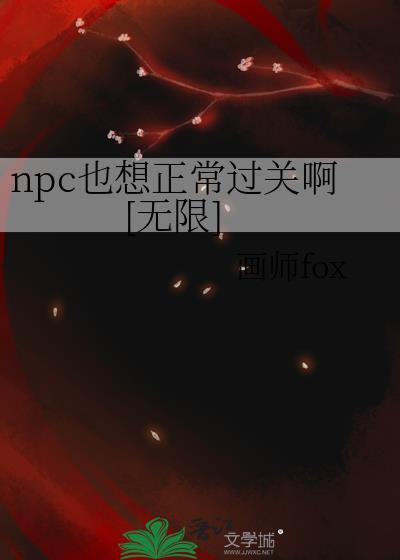 npc也要挨吗by天阙辞全文免费阅读