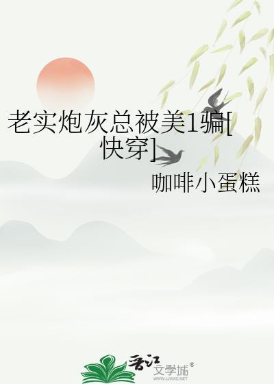老实炮灰总被美1骗[快穿