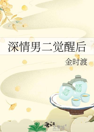 深情男二觉醒后番外