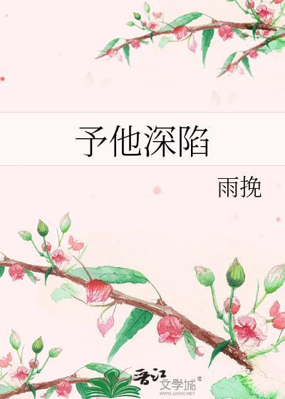 予他深陷迟沐晚