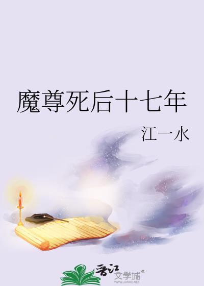 魔尊死后变成了魔尊