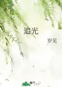 追光者歌曲原唱