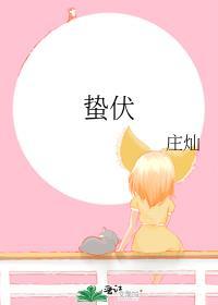 蛰伏燃烧笔趣阁