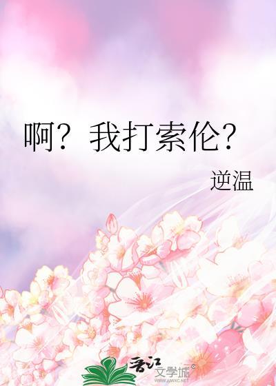 啊我打索伦 作者逆温