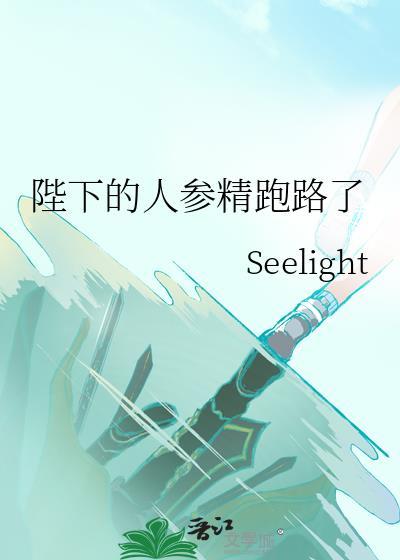 陛下的人参精跑路了免费