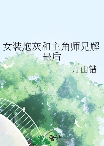 女装炮灰生涯
