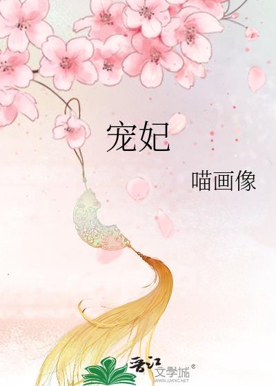 宠妃全文未删减