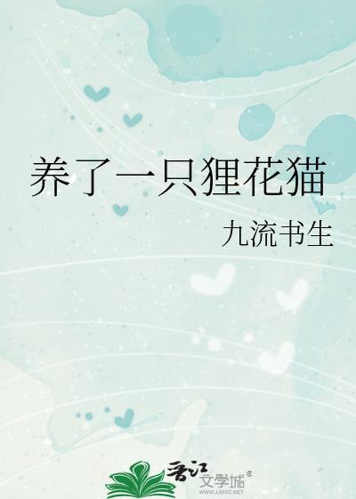 养了一只狸花猫by九流书生txt