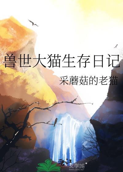 兽世大猫生存日记免费全文阅读