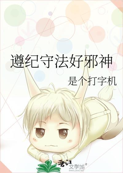 遵纪守法好邪神by