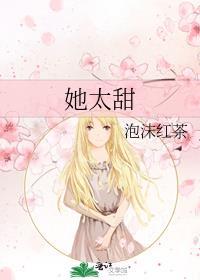 她太甜半截白菜完整版