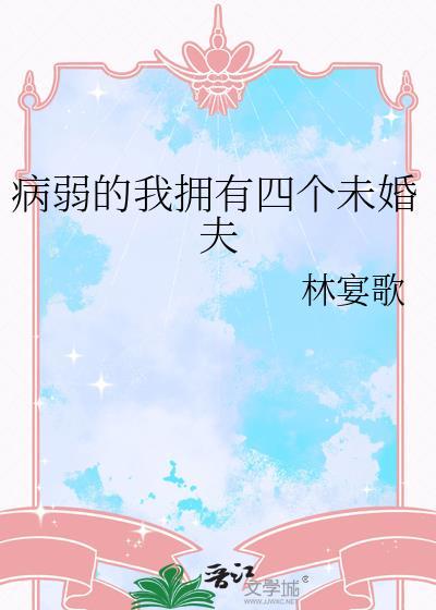 病弱女配被迫上岗