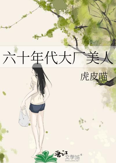 六十年代大厂美人(虎皮喵)