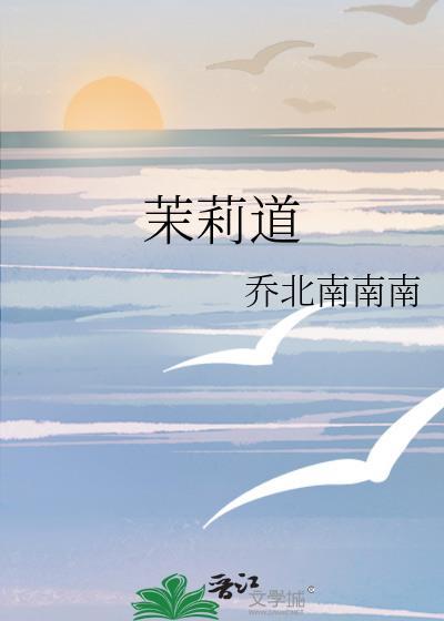 茉莉道by乔北南南阅读