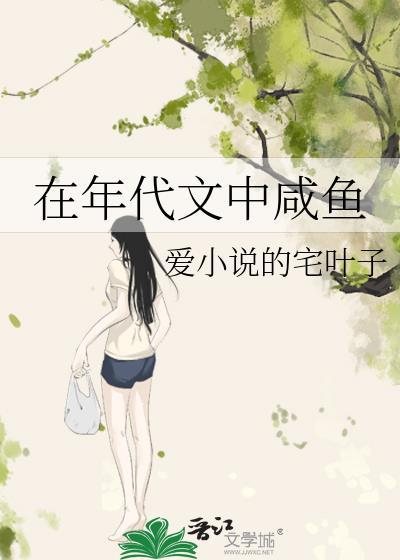 年代文里咸鱼日常