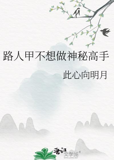 路人甲没想攻略任何人