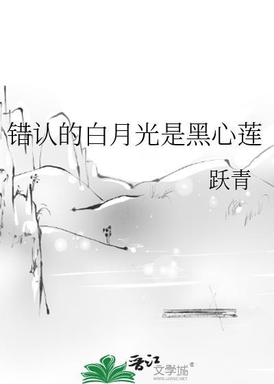 错认的白月光是黑心莲谢竟煊