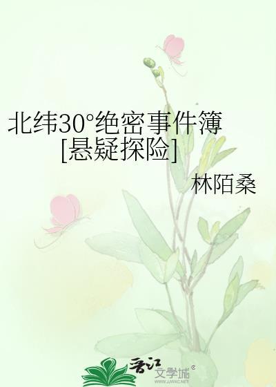 神秘的北纬30度未解之谜纪录片