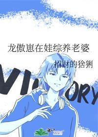 龙傲崽在娃综养老婆百度