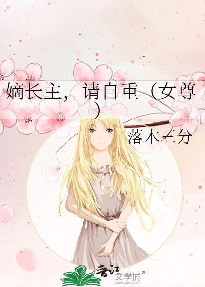 嫡长女百度百科