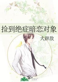 捡到绝症暗恋对象晋江