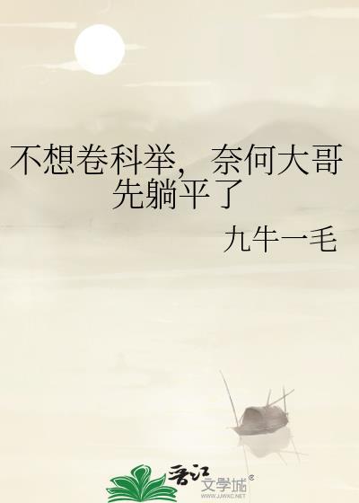 奈何大哥先躺平了作者九牛一毛