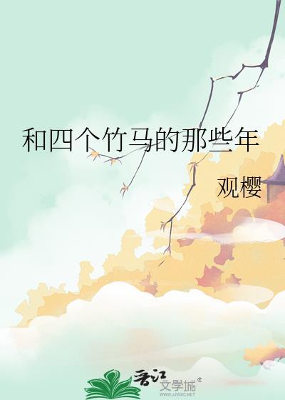 和竹马一起睡过