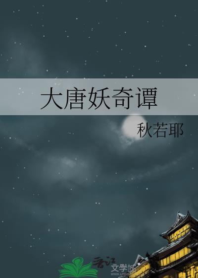 电影大唐妖妃