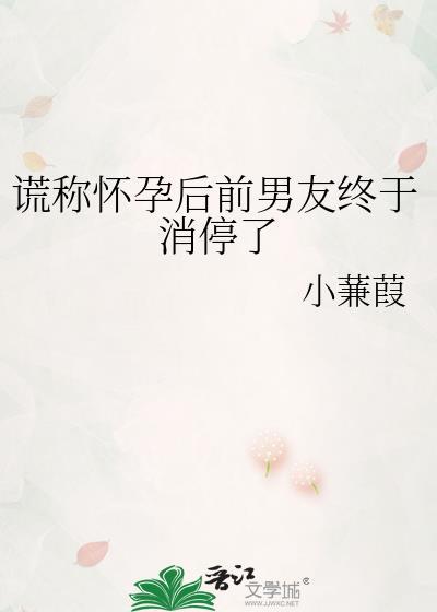 谎称怀孕属于欺诈吗