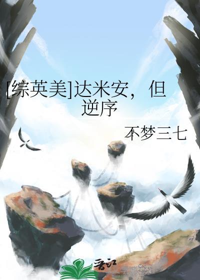 综英美之达米安的姐姐