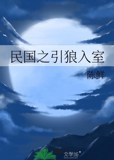 民国之引狼入室by