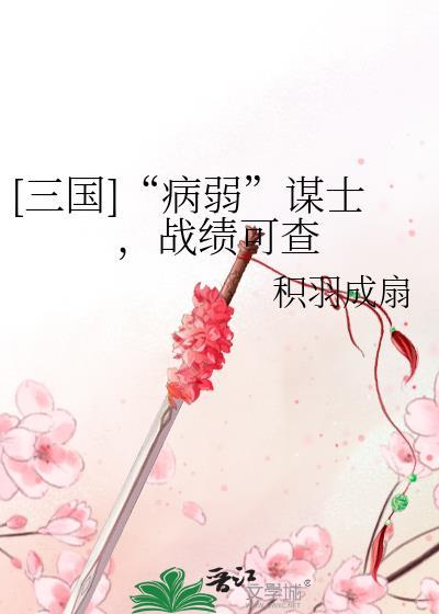 三国谋士病弱咳血