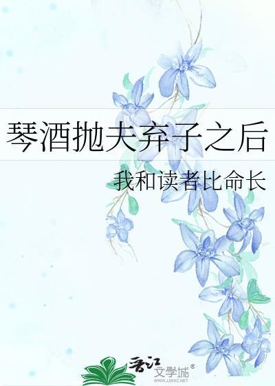 琴酒抛夫弃子之后书包网