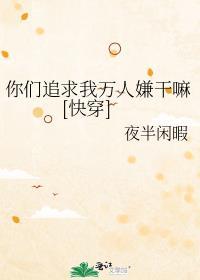 你们追求我万人嫌干嘛txt