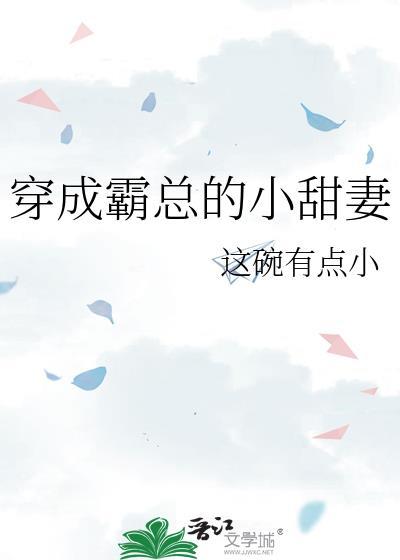 穿成霸总小甜妻txt